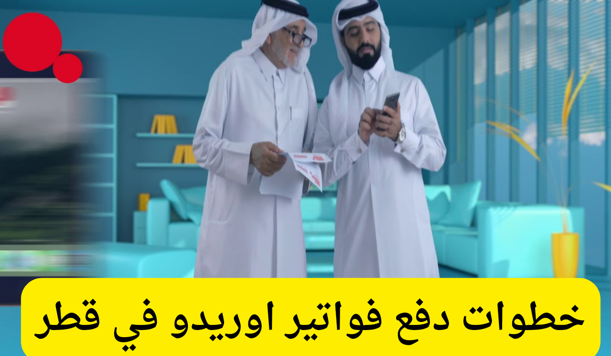 دفع فاتورة اوريدو