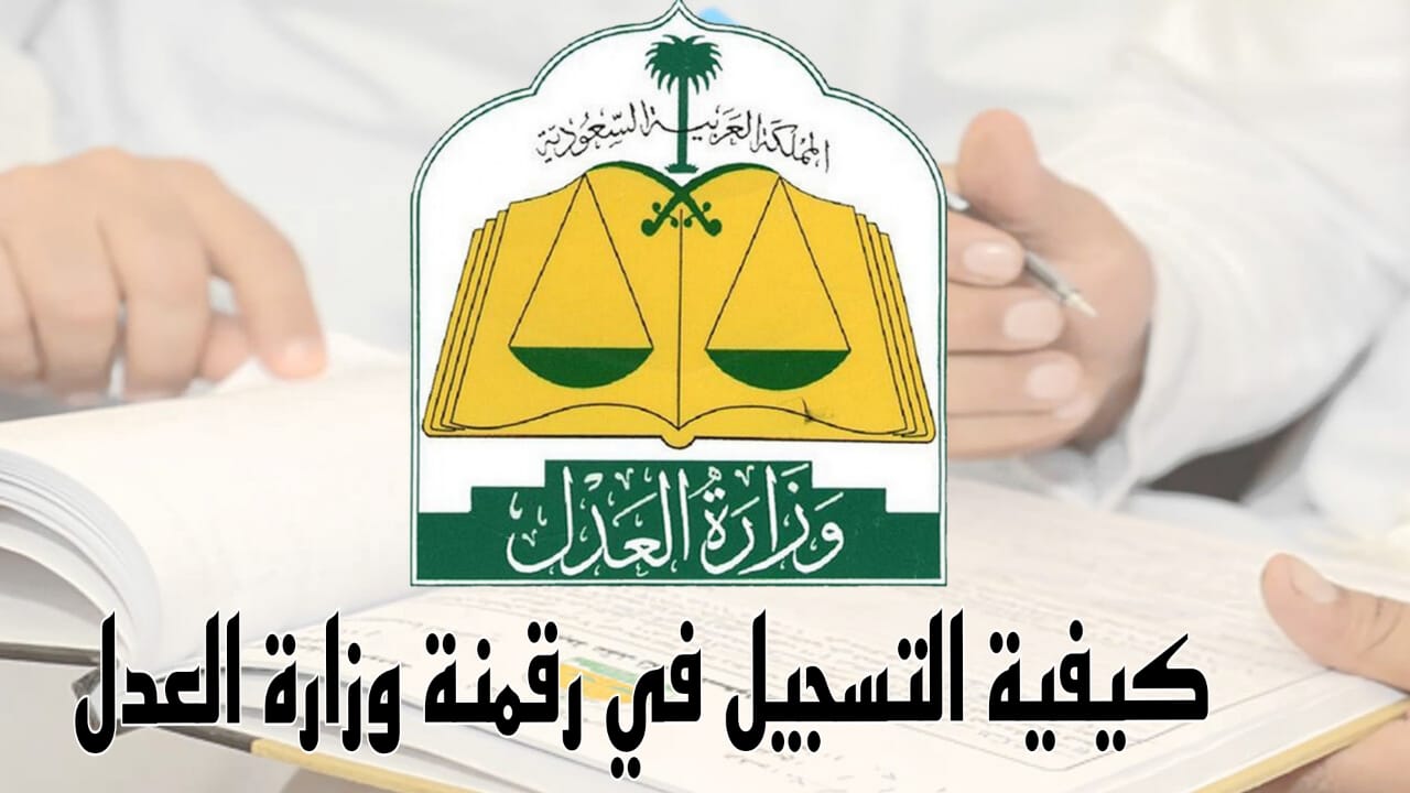 رقمنة وزارة العدل