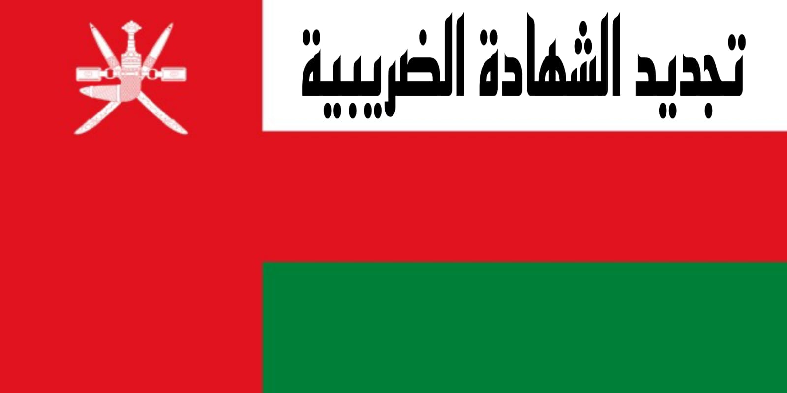 تجديد الشهادة الضريبية
