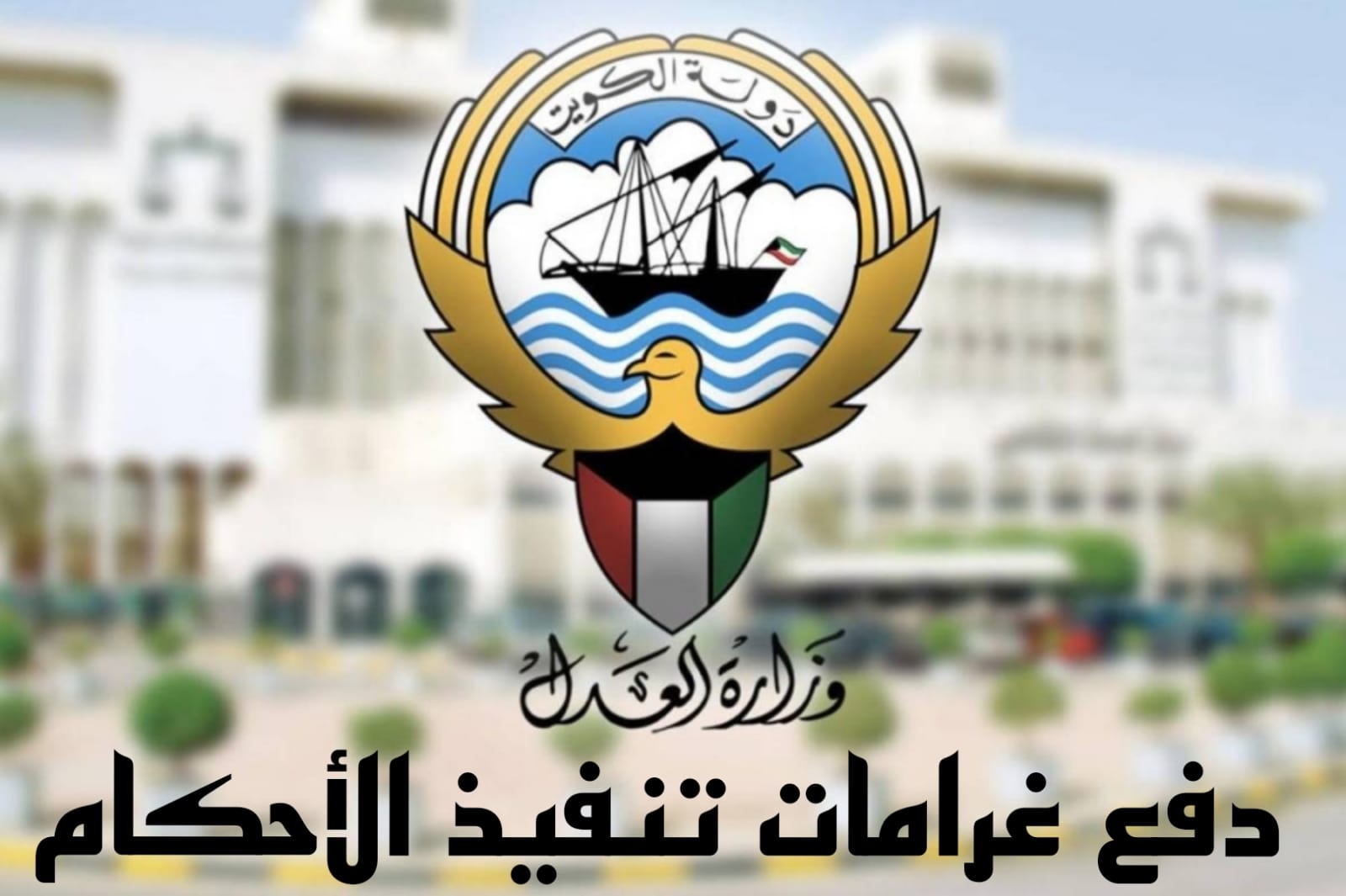 دفع غرامات تنفيذ الأحكام