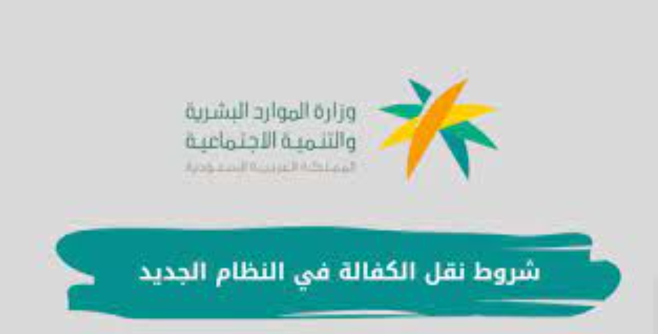شروط نقل الكفالة للأفراد 