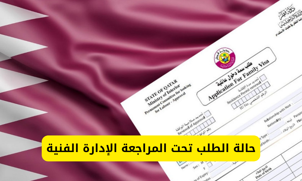 حالة الطلب تحت المراجعة الإدارة الفنية 