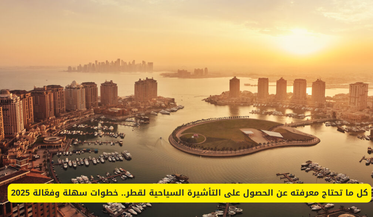 التأشيرة السياحية في قطر
