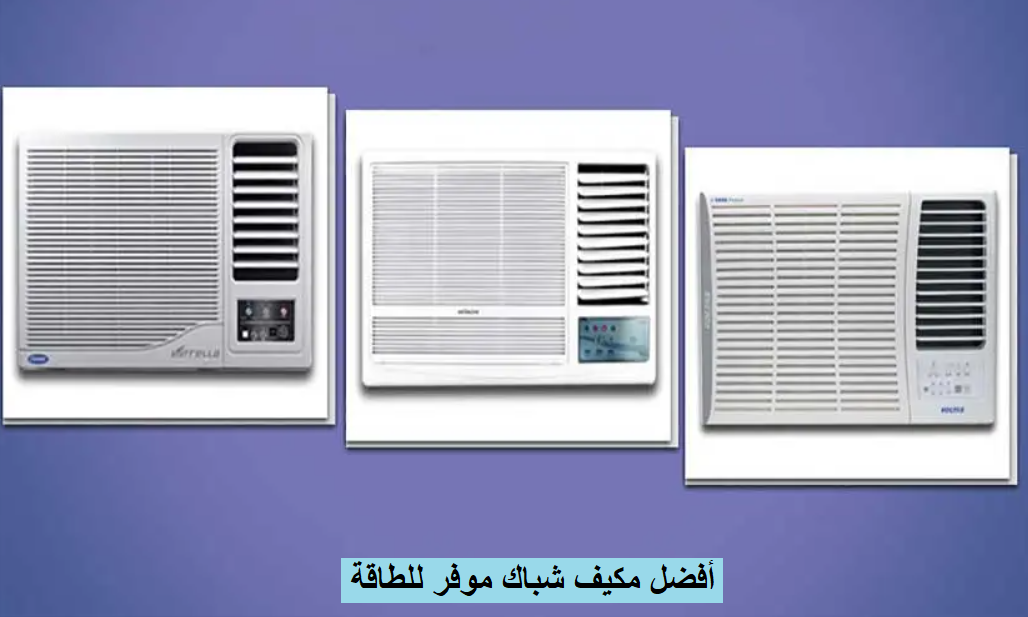  أفضل مكيف شباك موفر للطاقة