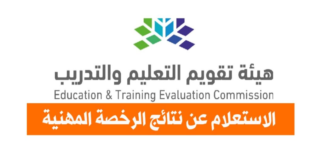  نتيجة اختبار الرخصة المهنية للمعلمين والمعلمات 