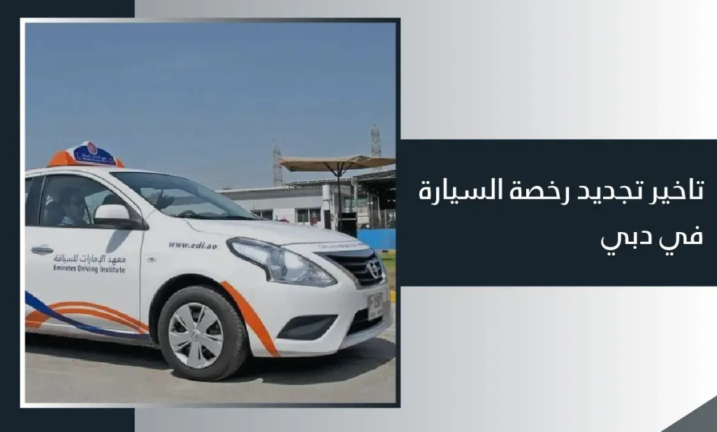 غرامة تأخير تجديد ملكية السيارة في دبي