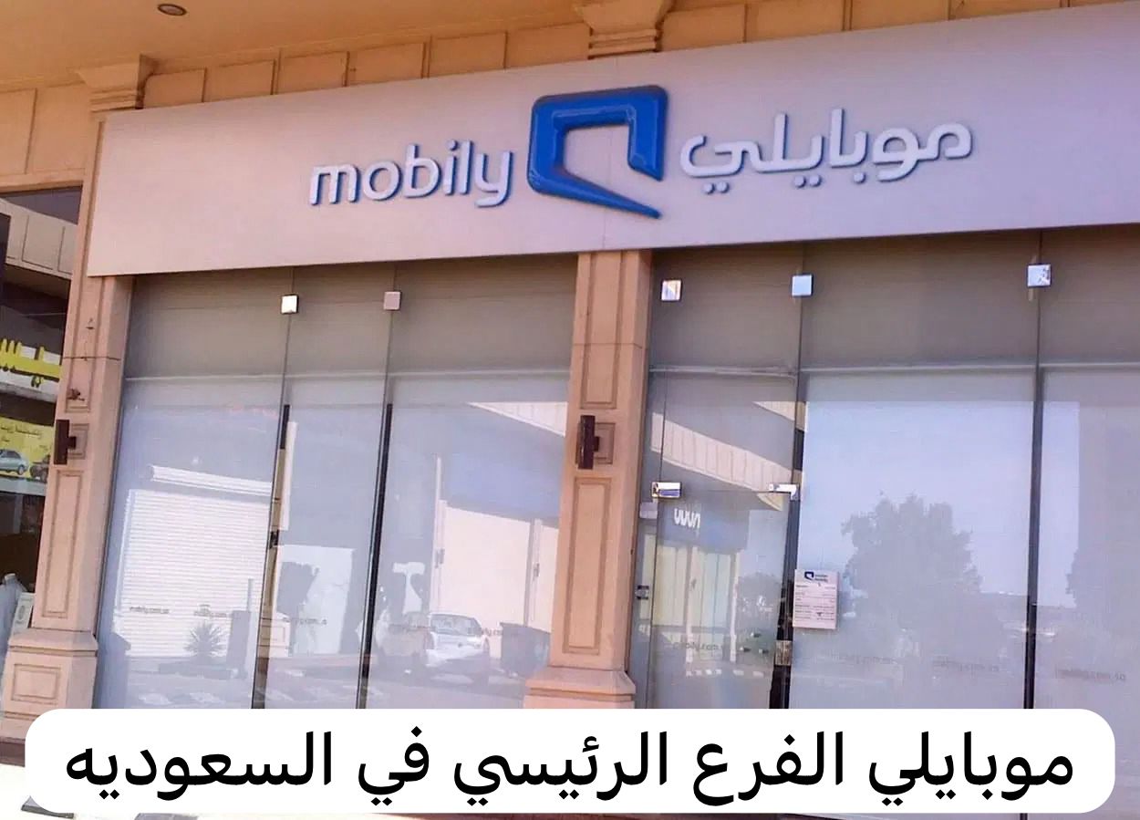 موبايلي الفرع الرئيسي