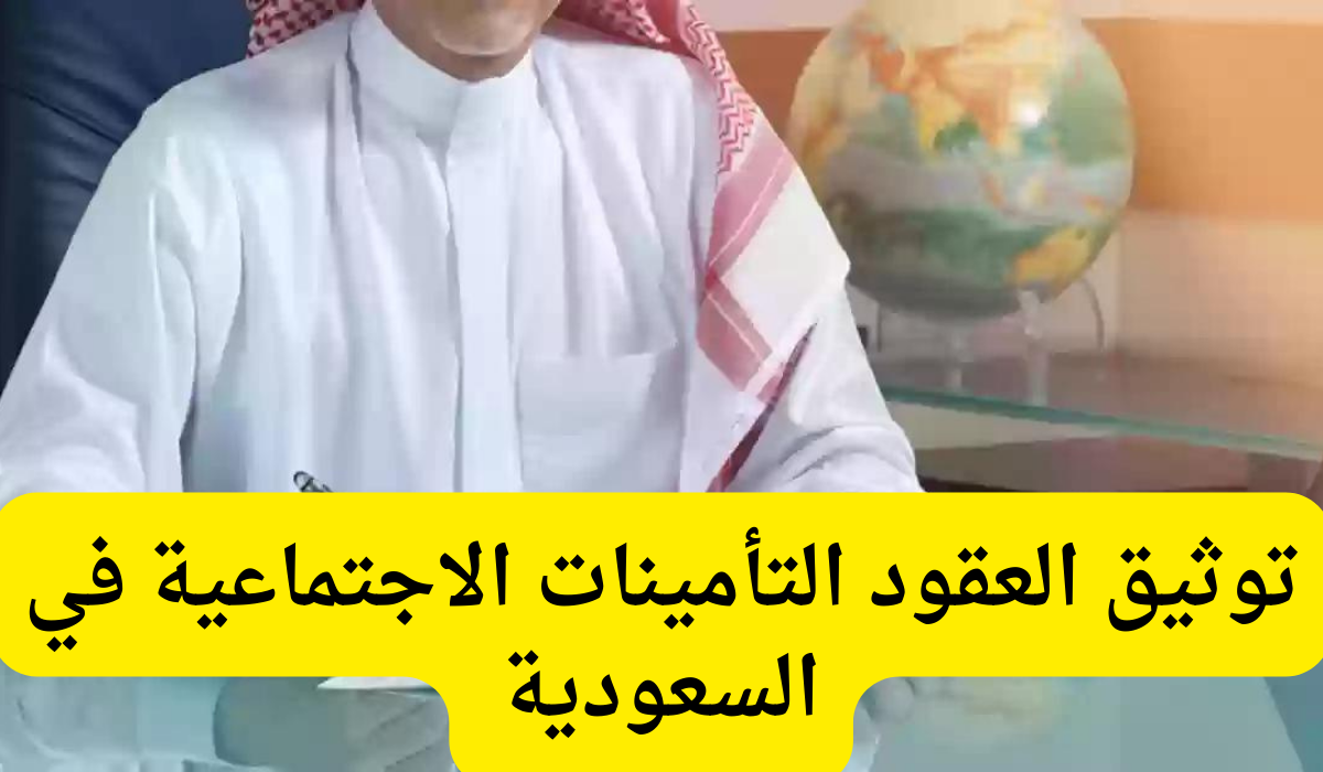 توثيق العقود التأمينات
