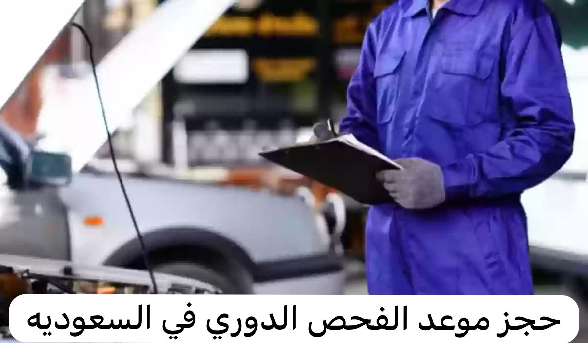 حجز موعد الفحص الدوري