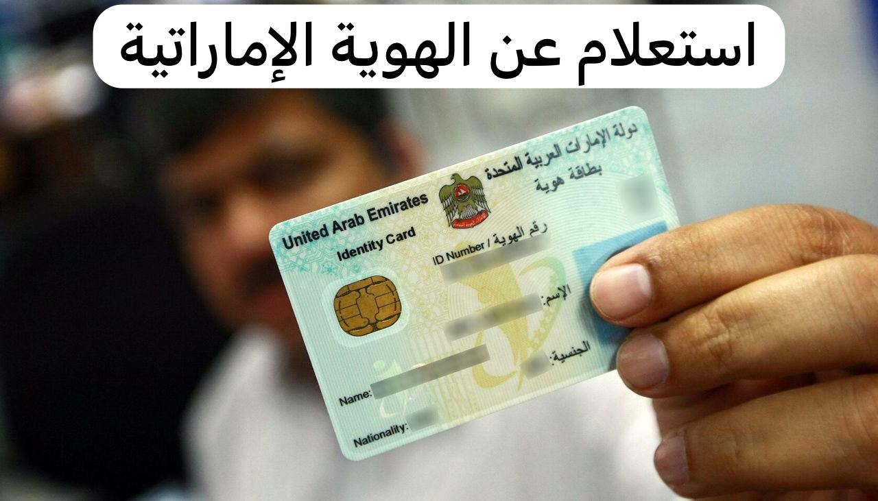  استعلام عن الهوية الإماراتية