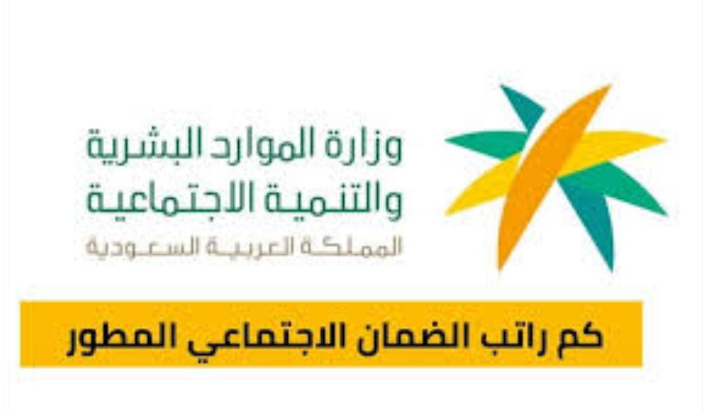كم راتب الضمان الاجتماعي المطور