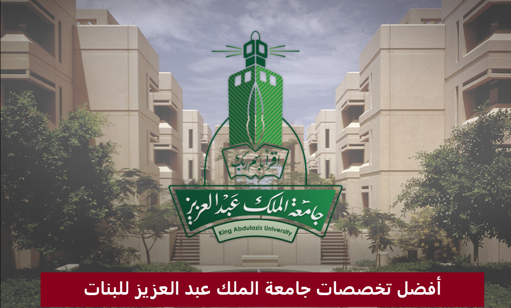 أفضل تخصصات جامعة الملك عبد العزيز للبنات