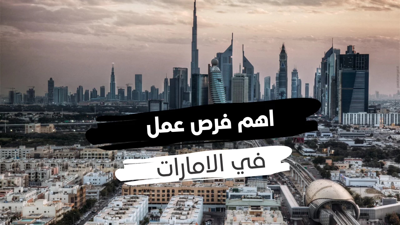 المهن التي لا تحتاج شهادات في مكتب العمل الإمارات