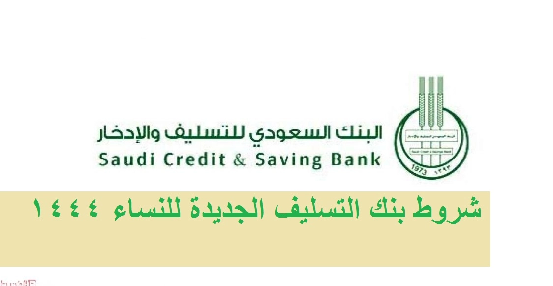 شروط قرض العمل الحر للنساء بنك التسليف