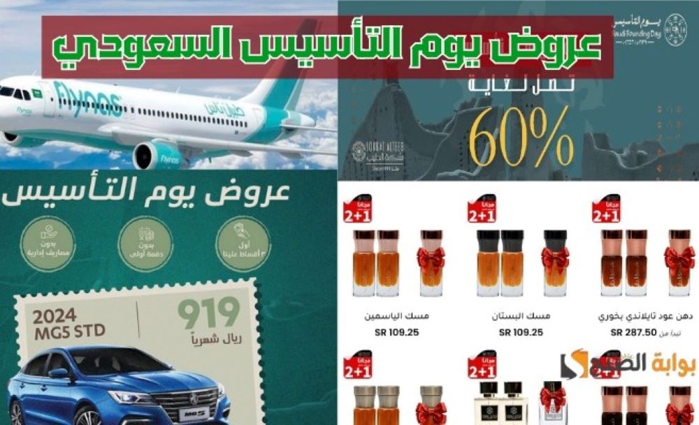 عروض يوم التأسيس السعودي