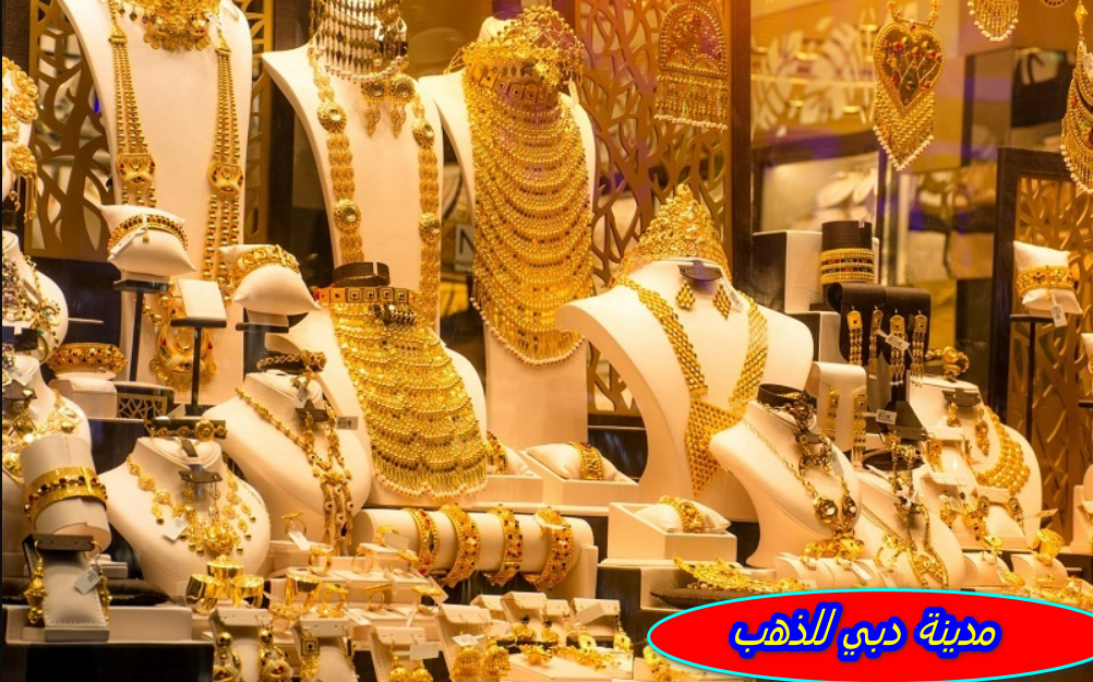 مدينة دبي للذهب