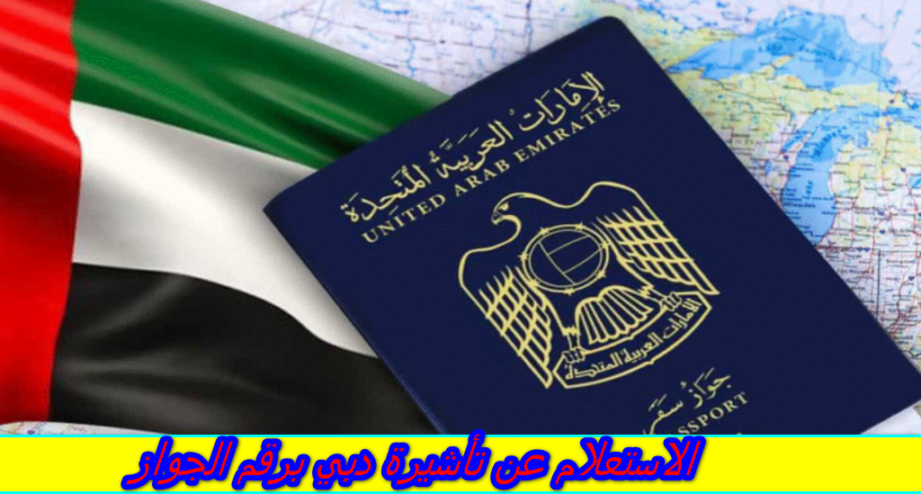 الاستعلام عن تأشيرة دبي برقم الجواز