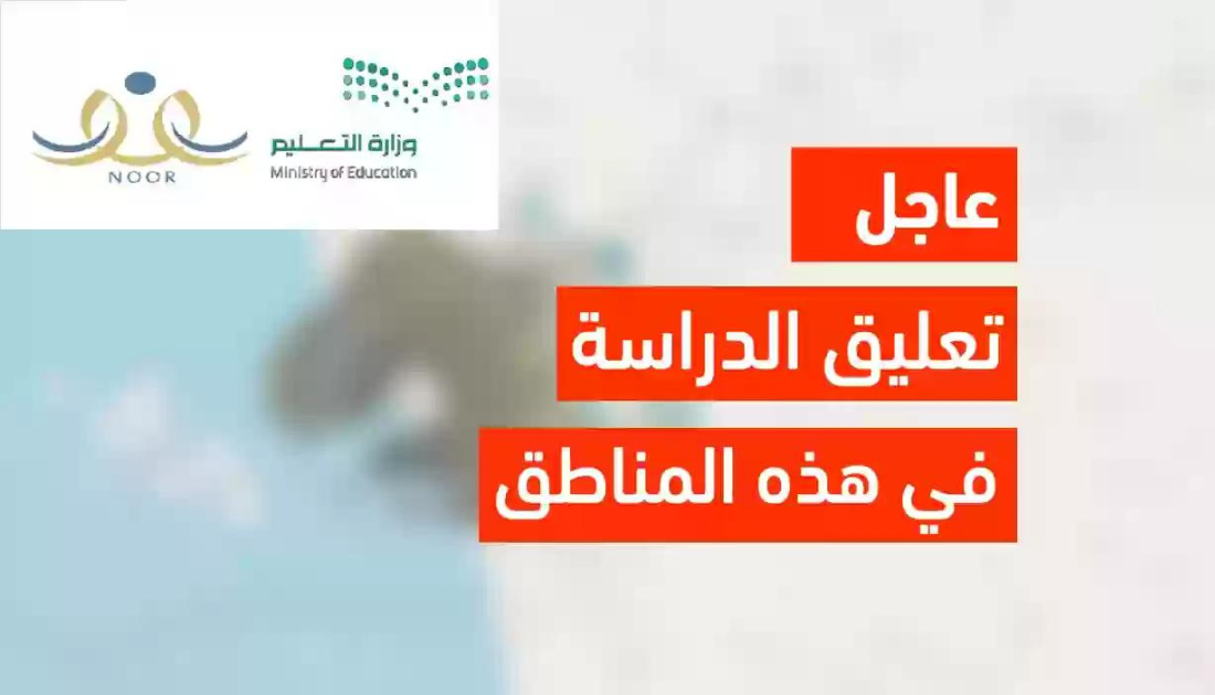 تعليق الدراسة الحضورية