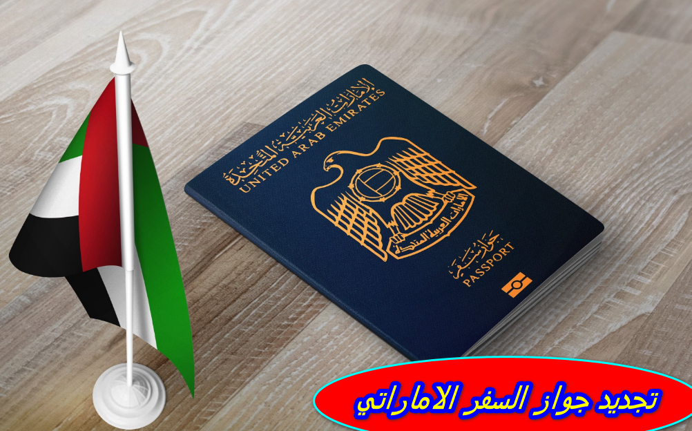 تجديد جواز السفر الاماراتي