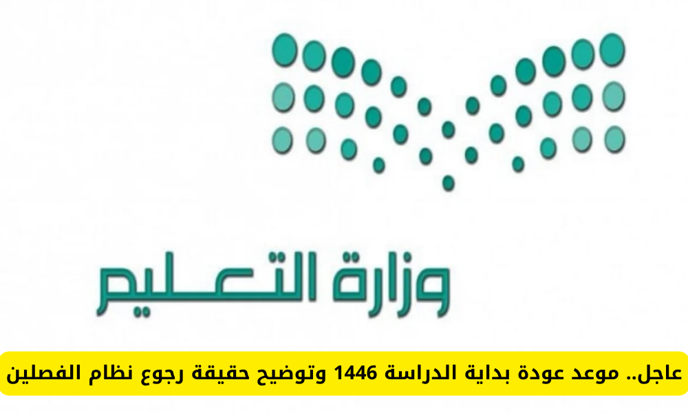 موعد عودة المعلمين