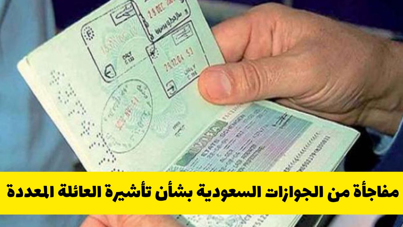 مفاجأة من الجوازات السعودية بشأن تأشيرة الزيارة العائلية المتعددة.. هل تم إلغاءها؟