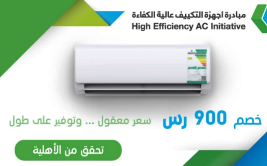 التحقق من استحقاق مبادرة التكييف