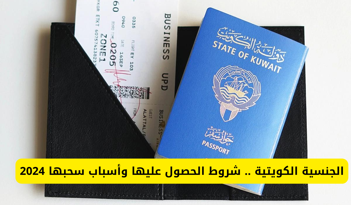 الجنسية الكويتية