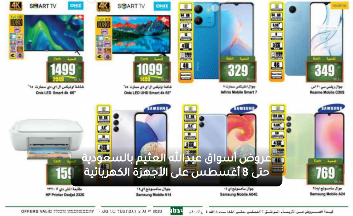 عروض العثيم الأسبوعية 