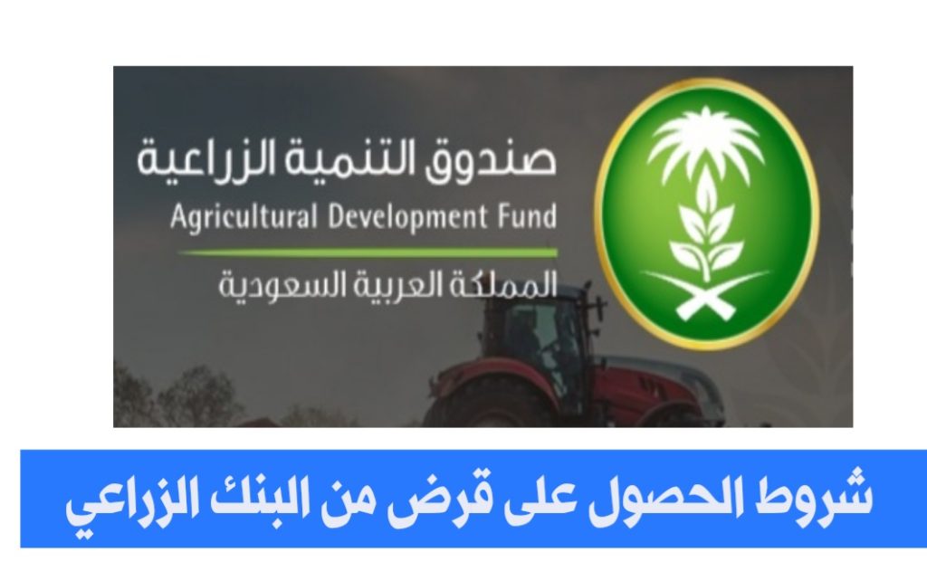 كم يعطي البنك الزراعي قروض