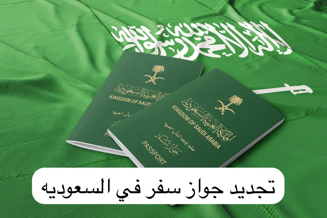 تجديد جواز سفر
