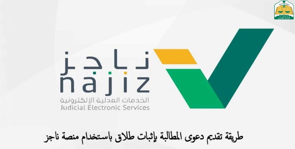 ناجز تقديم طلب طلاق