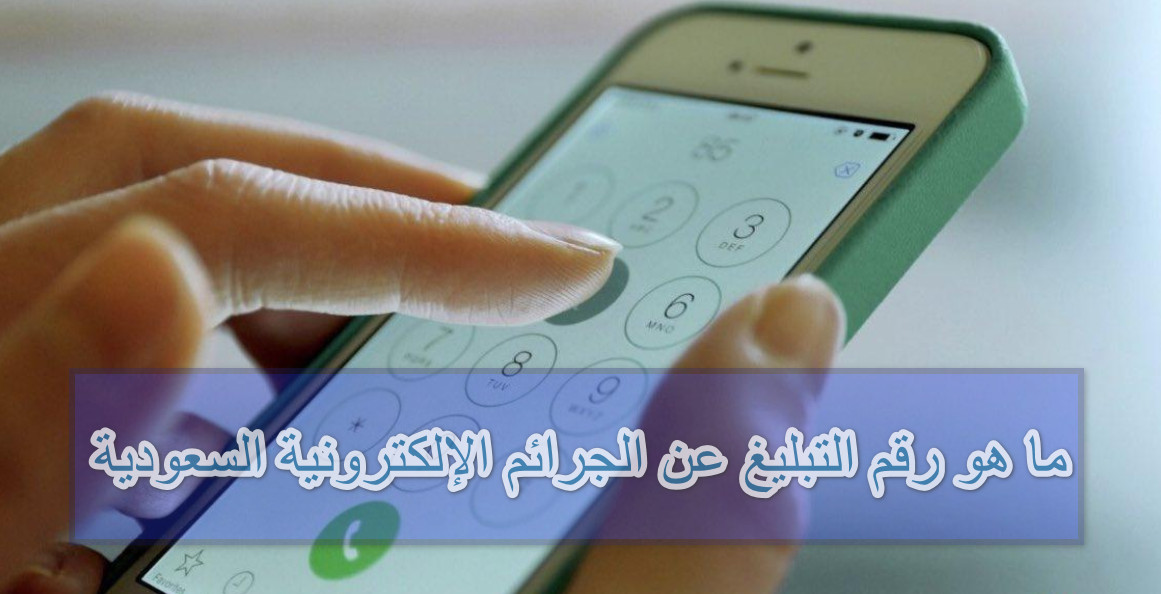ما هو رقم التبليغ عن الجرائم الإلكترونية السعودي