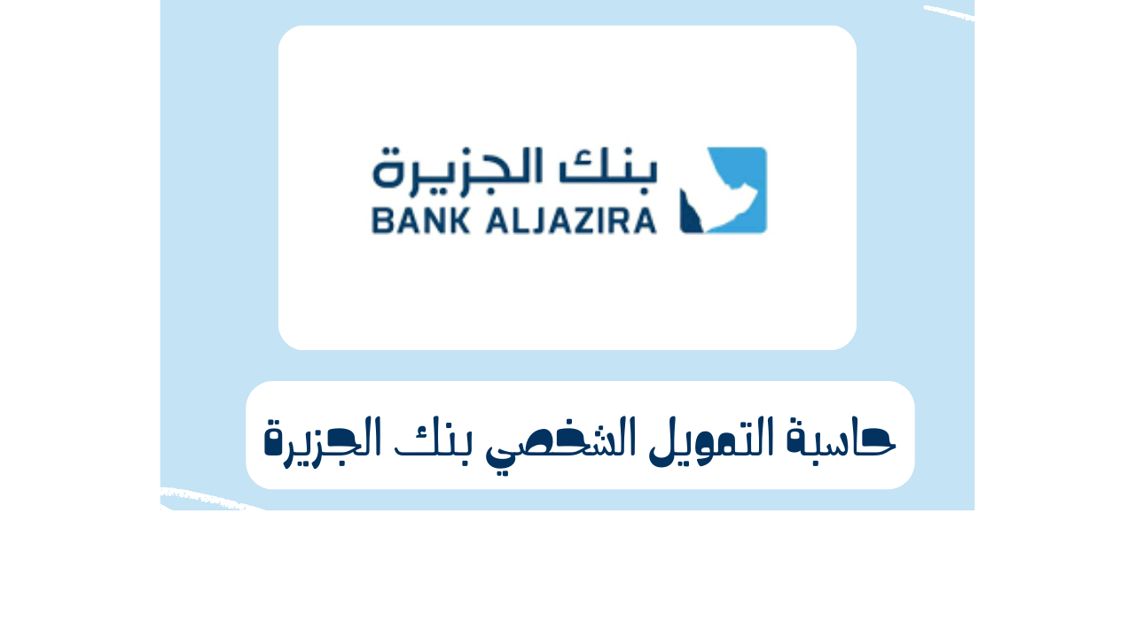 حاسبة التمويل الشخصي بنك الجزيرة
