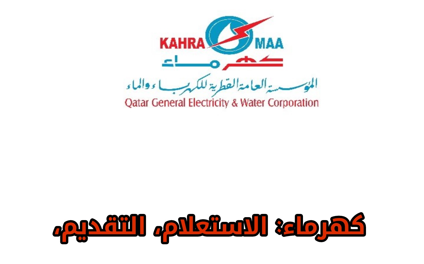 استعلام عن فواتير كهرماء قطر