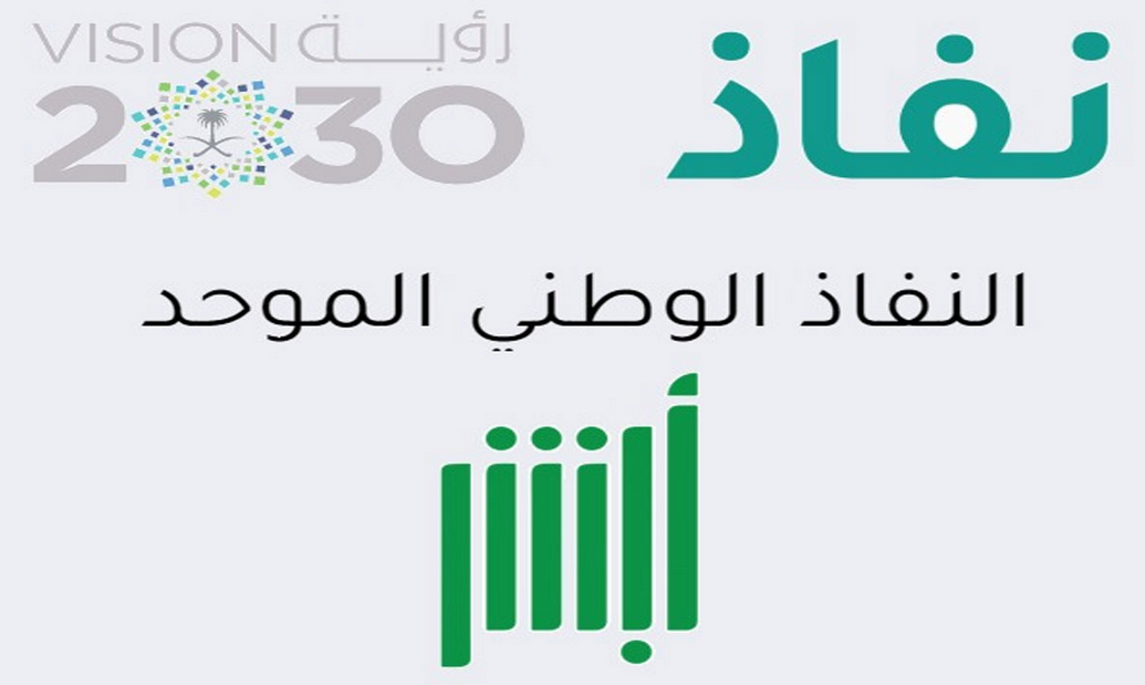 بوابة النفاذ الوطني الموحد أبشر