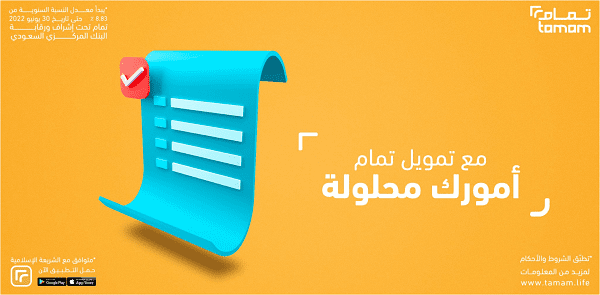 شروط تمويل تمام