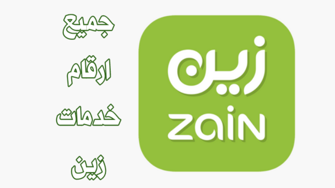 رقم خدمة عملاء زين السعودية
