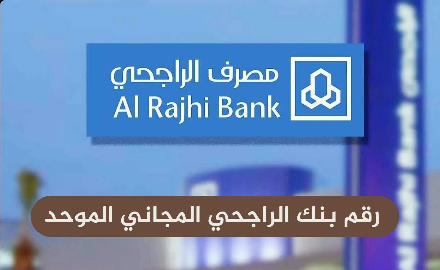 خدمة العملاء الراجحي ٢٤ ساعه