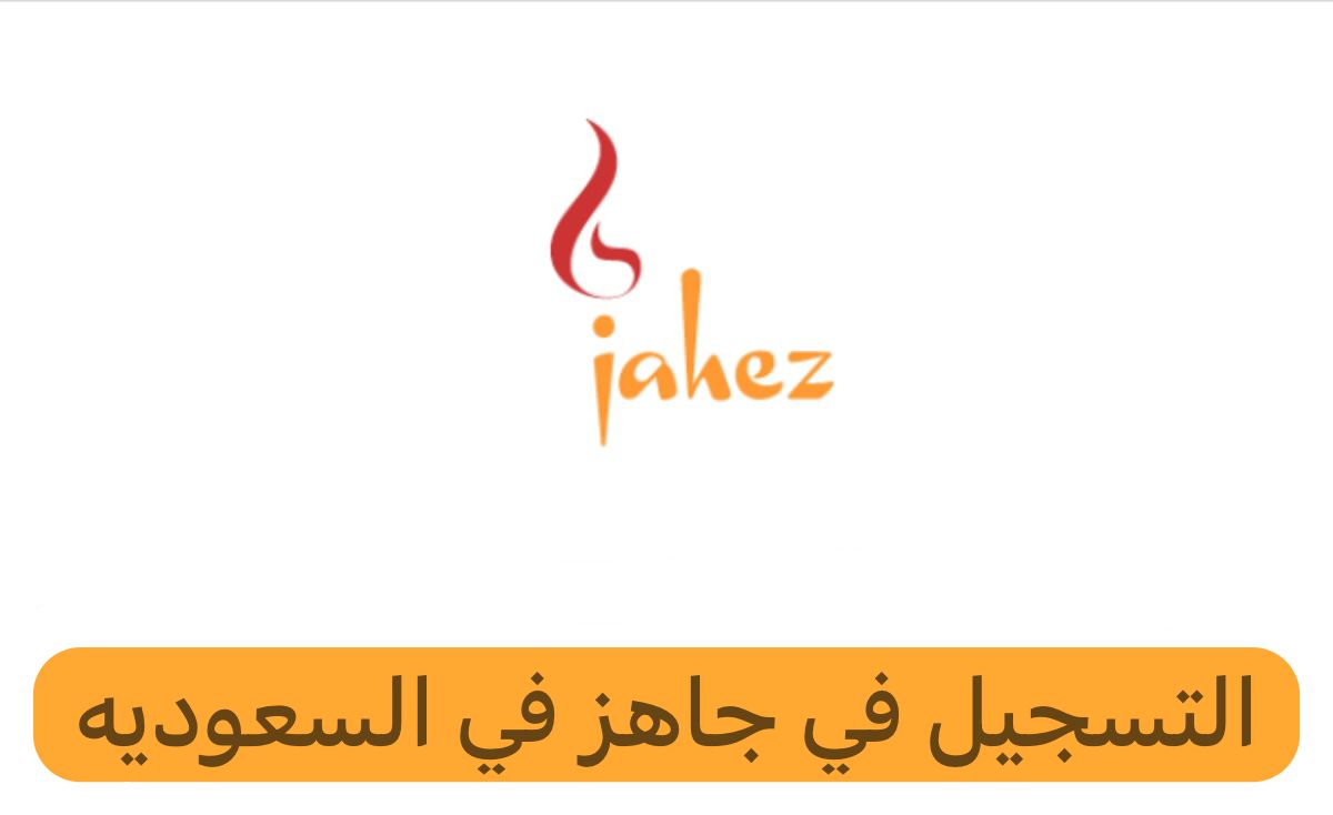 التسجيل في جاهز