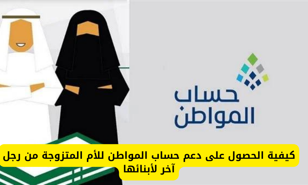 دعم حساب المواطن للأم