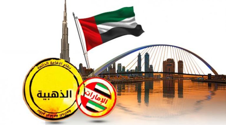 كم تكلفة الإقامة الذهبية في الإمارات