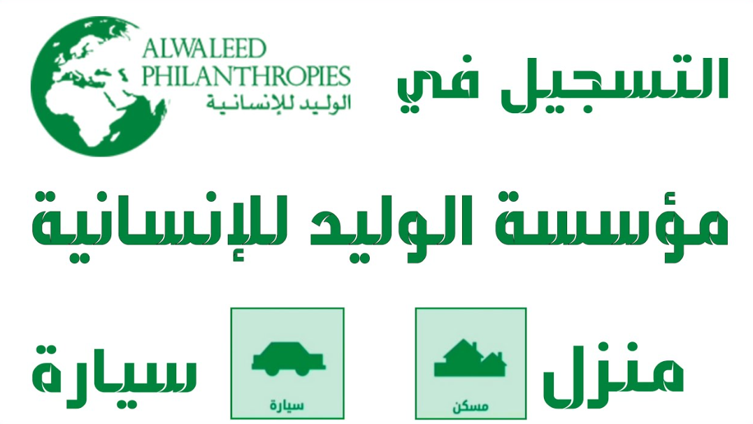 مساعدات الوليد بن طلال