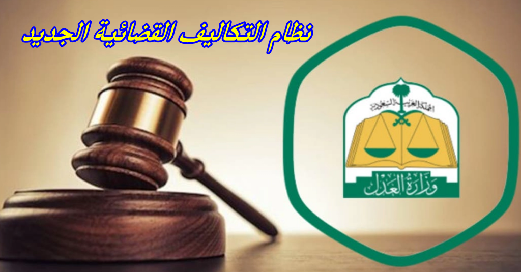 نظام التكاليف القضائية الجديد