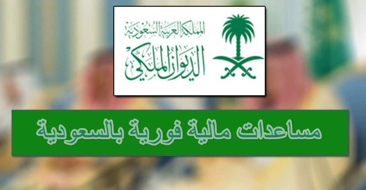 مساعدة مالية فورية في السعودية
