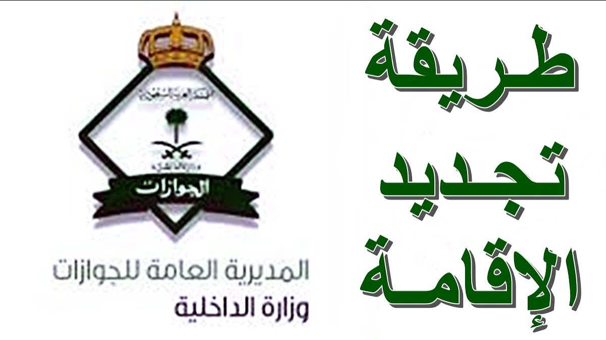 سعر تجديد الاقامة في السعودية