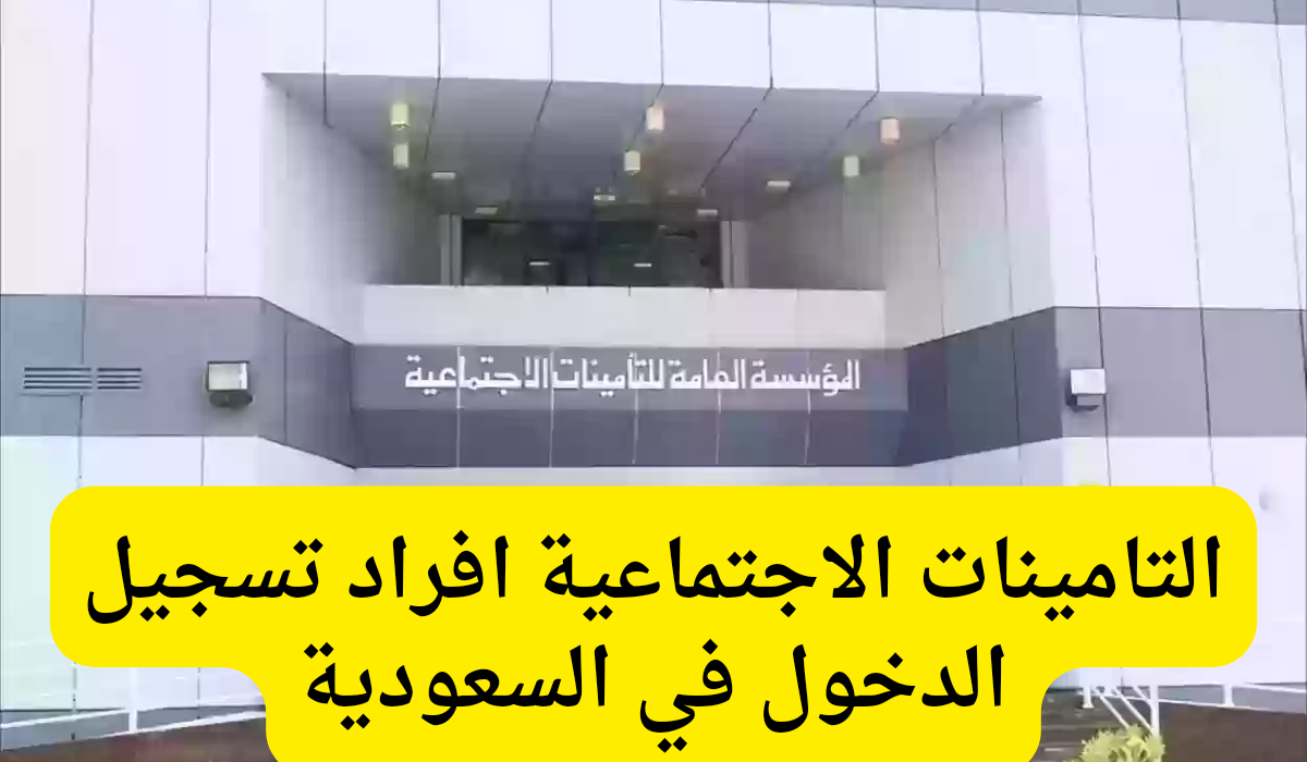 التامينات الاجتماعية افراد