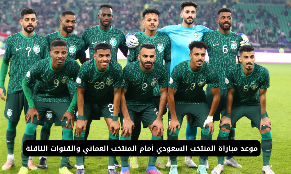 موعد مباراة السعودية وعمان