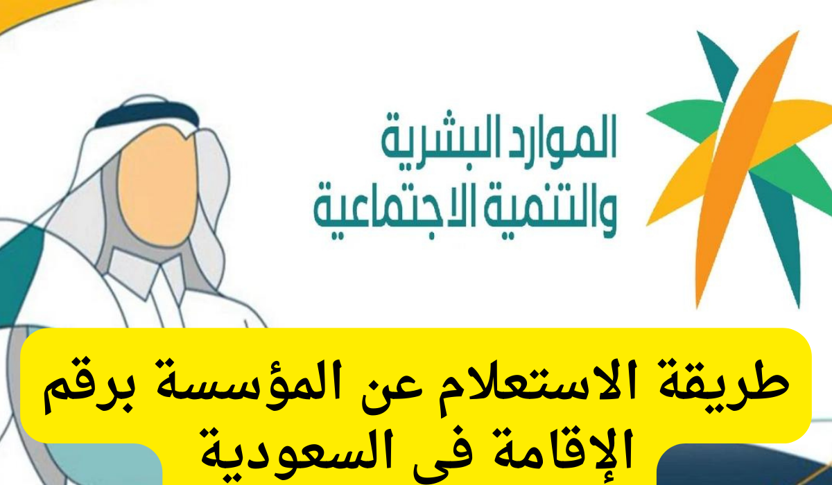 الاستعلام عن المؤسسة برقم الإقامة
