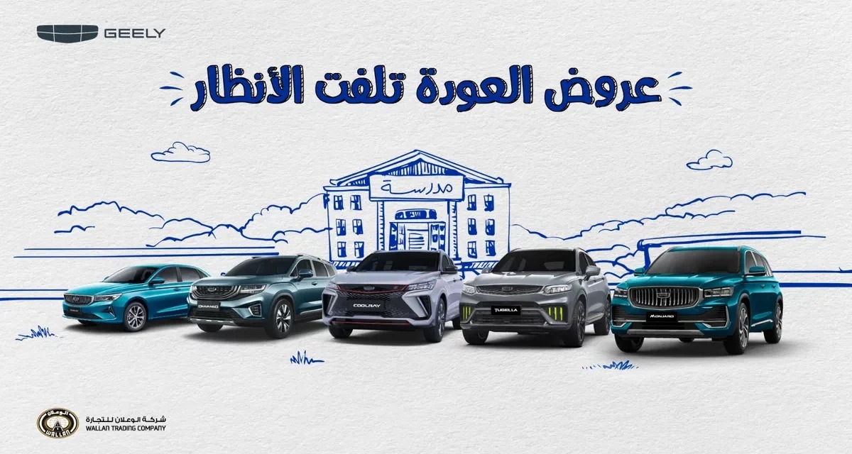 عروض جيلي من الوعلان