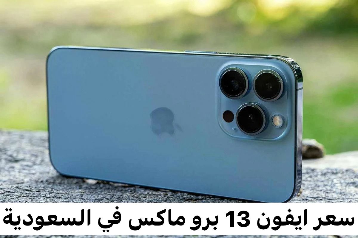 سعر ايفون 13 برو ماكس بالتقسيط